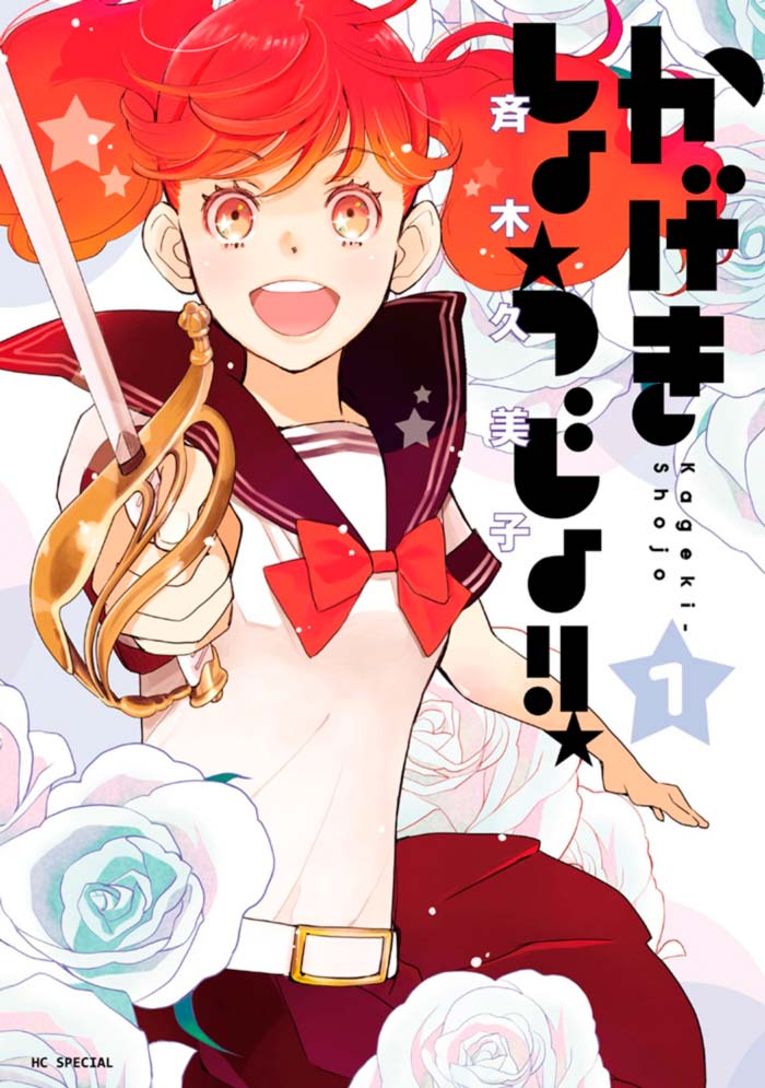 Theater Girls!! (Kageki Shoujo!!) manga - Kumiko Saiki