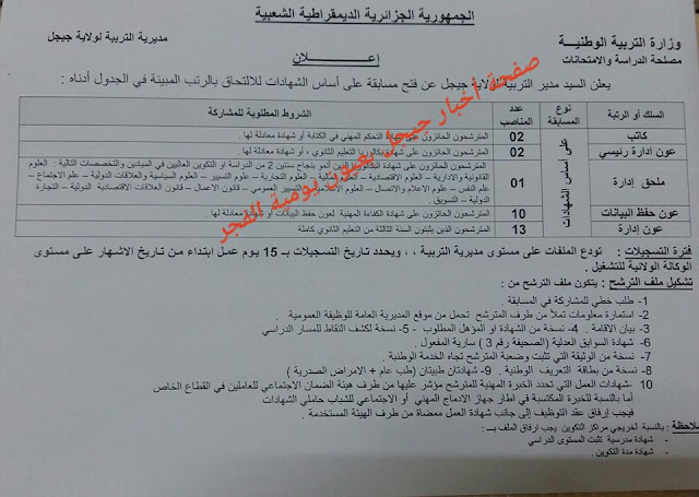  توظيف في مديرية التربية لولاية جيجل