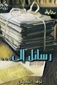 تحميل رواية رسائل إلي... pdf للكاتبة نزهة النميلى