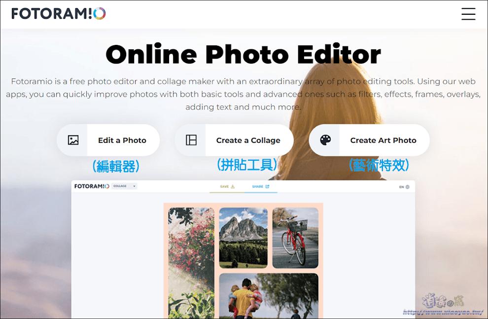 Fotoramio 線上照片編輯、拼貼和藝術特效工具