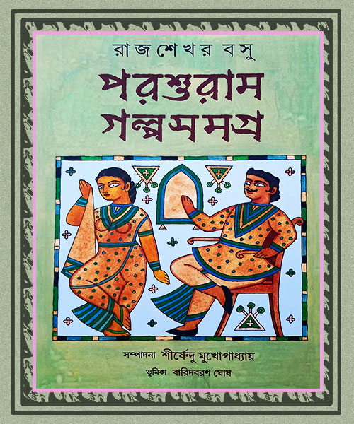 Parshuram Golpo Samagra (পরশুরাম গল্পসমগ্র)