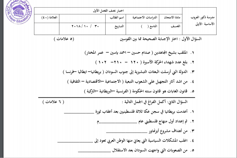 اختبارات نهاية الفصل الاول في مادة الدراسات الاجتماعية للصف التاسع