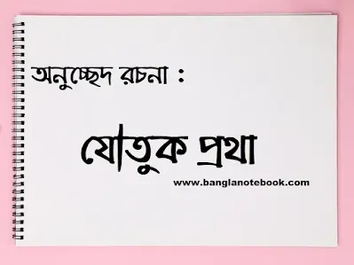 অনুচ্ছেদ রচনা : যৌতুক প্রথা