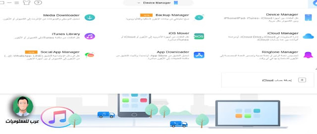 برنامج التحكم في الايفون والايباد