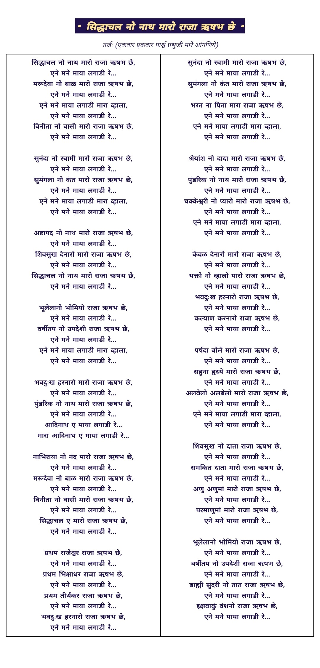 સિદ્ધાચલ નો નાથ મારો રાજા ઋષભ છે,Siddhachal no naath maro raja Rushabh che,ene mane maya lagadi reh,marudei na baad,siddhachal lyrics