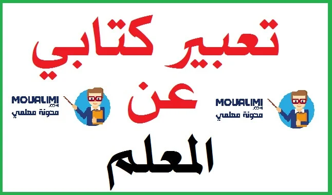 تعبير كتابي عن المعلم