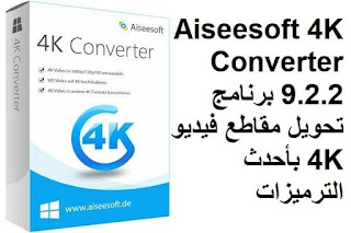 Aiseesoft 4K Converter 9.2.2 برنامج تحويل مقاطع فيديو 4K بأحدث الترميزات