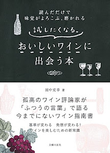 試したくなる。おいしいワインに出会う本