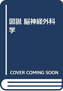 図説 脳神経外科学