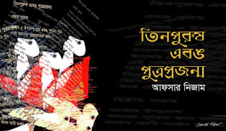 তিনপুরুষ এবঙ পুত্রপ্রজন্ম_আফসার নিজাম