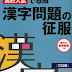 ダウンロード 漢字問題の征服―高校入試でる順 オーディオブック