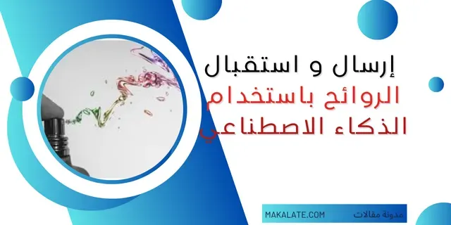 إرسال و استقبال الروائح باستخدام الذكاء الاصطناعي