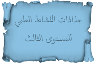  - جذاذات الواضح في النشاط العلمي للمستوى الثالث      - جذاذات المنهل في النشاط العلمي للمستوى الثالث 