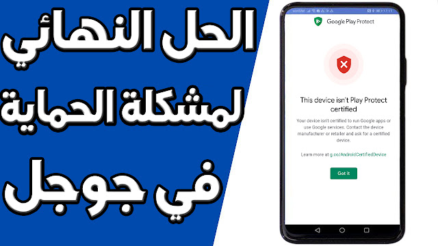 الطريقة الوحيدة لحل مشكلة حماية جوجل على هواتف هواوي This Device Isn't Play Protect Certified