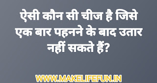 दिलचप्स, अनोखी पहेलियां उत्तर सहित, सवाल जवाब पहेलियां, हिंदी पहेली, इंगलिश पहली, हिंग्लिश पहेलियां, रोमेंटिक पजल?.