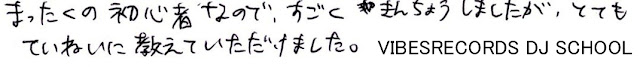 バイブスレコードDJスクールで実際にレッスンを受講された生徒さんからのクチコミです。