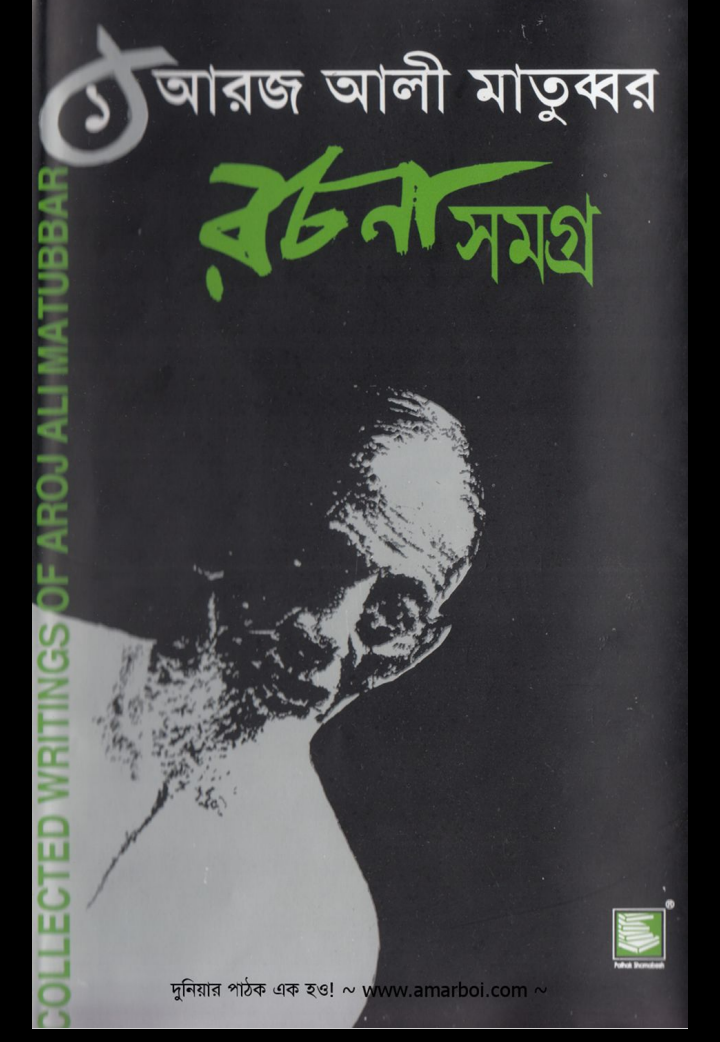 আরজ আলী মাতুব্বর pdf, আরজ আলী মাতুব্বর পিডিএফ ডাউনলোড, আরজ আলী মাতুব্বর পিডিএফ, আরজ আলী মাতুব্বর pdf download,