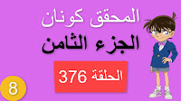 المحقق كونان الجزء الثامن الحلقة 376 مدبلجة - الهاتف المحمول الجزء الثاني شاشة كاملة الموسم 8 حلقات