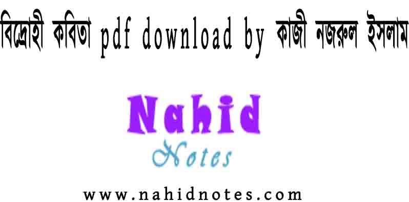 বিদ্রোহী কবিতা pdf download by কাজী নজরুল ইসলাম