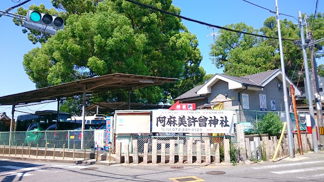 阿麻美許曾神社(大阪市東住吉区)