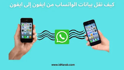 كيف نقل بيانات الواتساب من ايفون إلى ايفون