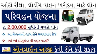 THREE WHEELERS SUBSIDY YOJANA SCHEME GUJARAT