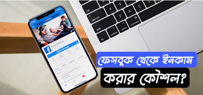 অনলাইন থেকে মোবাইল দিয়ে ইনকাম 2023