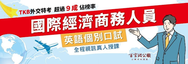 國際經濟商務人員口試輔導交給TKB百官網公職