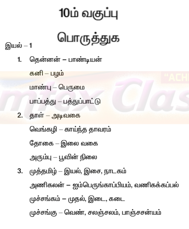 தமிழ் பத்தாம் வகுப்பு பொருத்துக