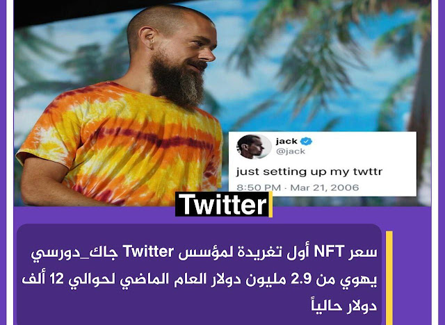 سعر #NFT أول تغريدة لمؤسس #Twitter #جاك_دورسي