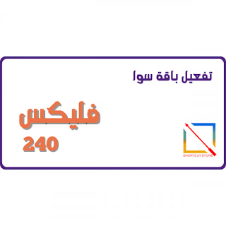 باقة سوا فليكس 240