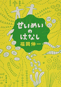 せいめいのはなし (新潮文庫)