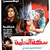 فيلم سكة الندامة | محمود عبدالعزيز | يسرا | نجاح الموجي | 1987 | بجودة عالية اونلاين