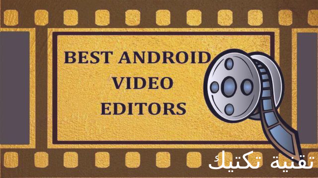 افضل 10 تطبيقات اندرويد مجانية لتحرير و تعديل الفيديو لعام 2019