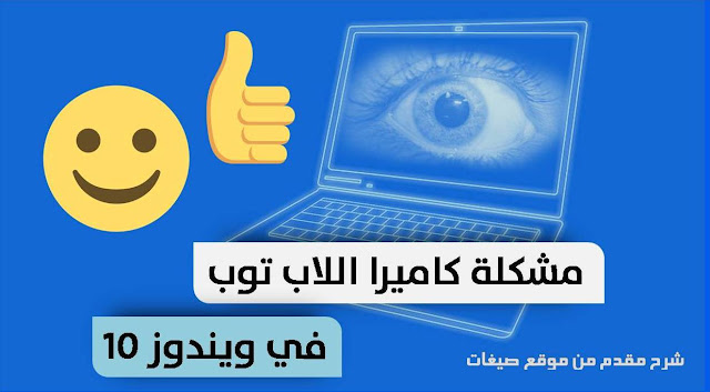 الكاميرا في اللاب توب لا تعمل 