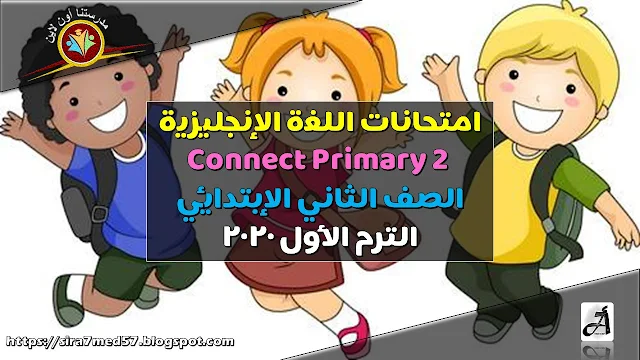 امتحانات اللغة الإنجليزية Connect Primary 2 الصف الثاني الإبتدائي الترم الأول 2020