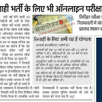 सिपाही भर्ती के लिए अब नहीं होगी ऑनलाइन परीक्षा