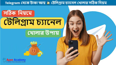 টেলিগ্রাম চ্যানেল খোলার সঠিক নিয়ম |  How to Telegram Channel Create in Bangla 2024 and Earn Money