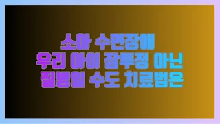 소아 수면장애 우리 아이 잠투정 아닌 질병일 수도 치료법은