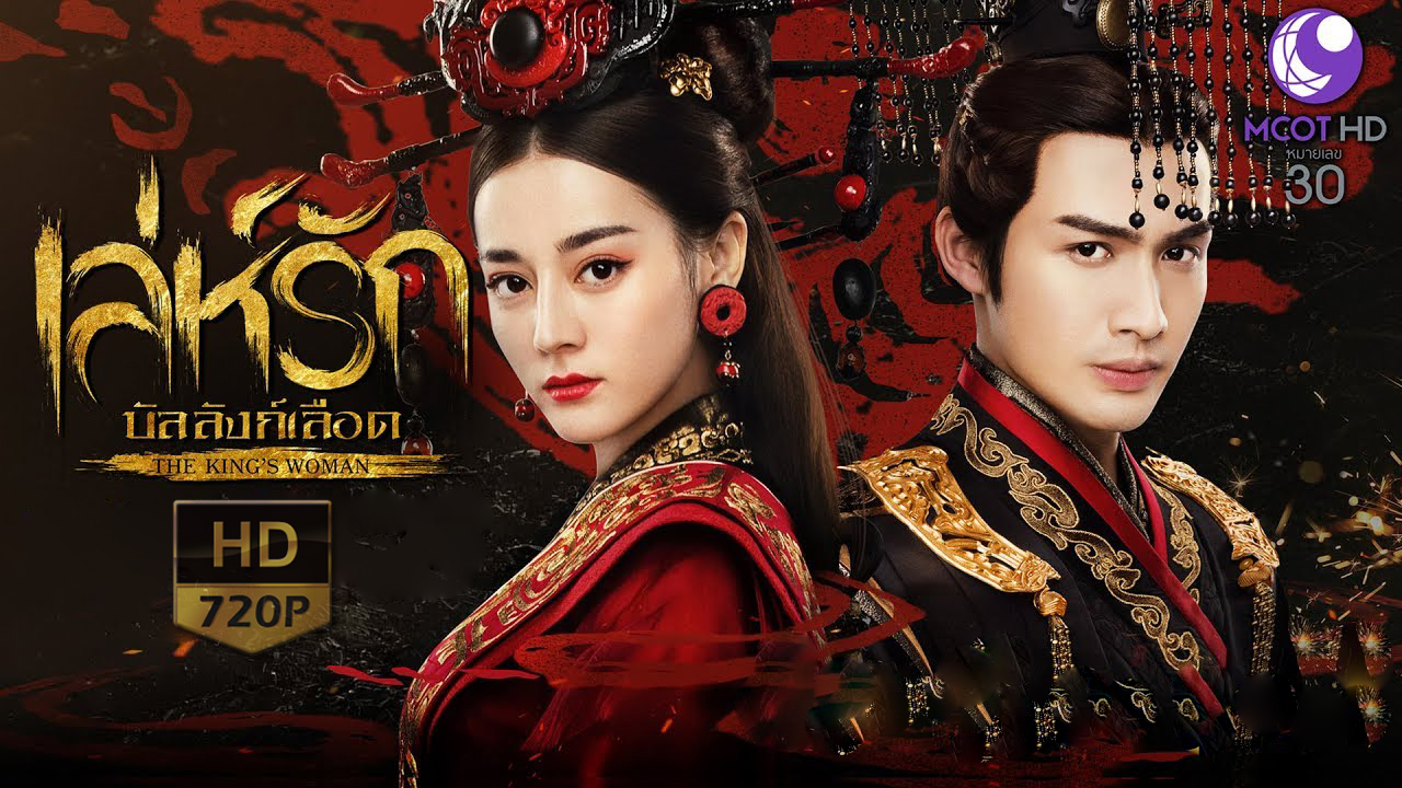 ซีรี่ย์จีน The King's women เล่ห์รักบัลลังค์เลือด พากย์ไทย ตอนที่1-24 (จบ)
