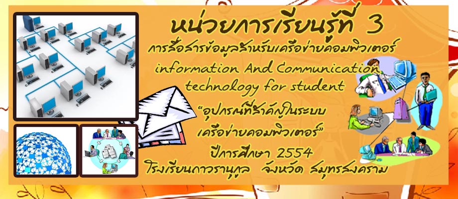 อุปกรณ์ที่สำคัญในระบบเครือข่ายคอมพิวเตอร์