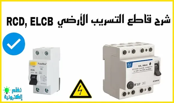 شرح قاطع التسريب الأرضي و مبدأ عمل قاطع التسريب الأرضي ELCB أو RCD breaker