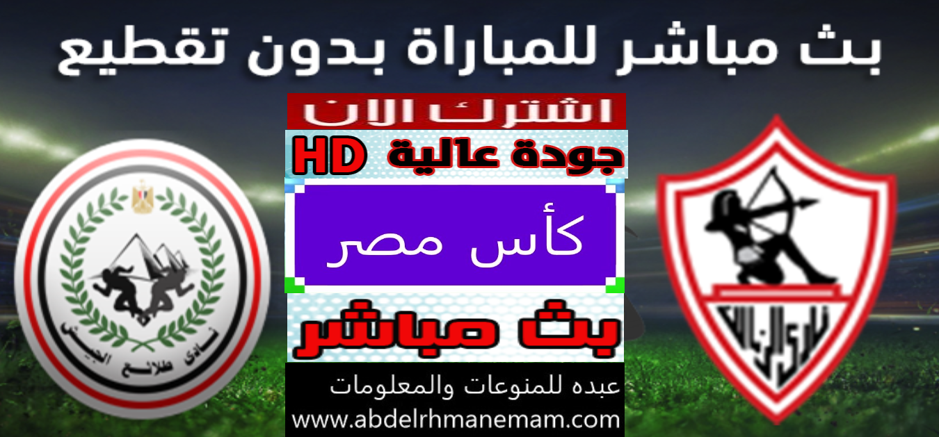 مشاهدة مباراة الزمالك وطلائع الجيش في كأس مصر بث مباشر