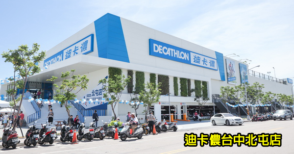 台中北屯|台灣迪卡儂台中北屯店|各式運動用品|免費體驗區|全家一起來運動