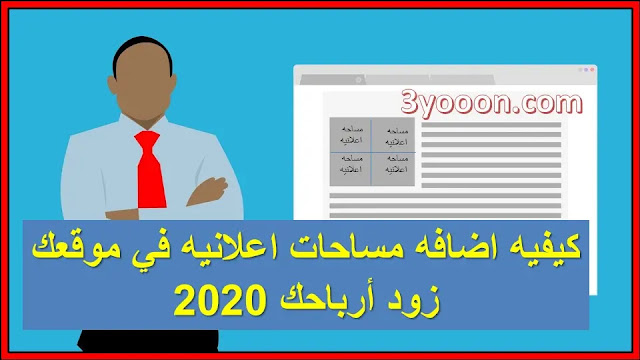 كيفيه اضافه مساحات اعلانيه في موقعك | زود ارباحك 2020