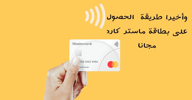 وأخيرا طريقة  الحصول على بطاقة ماستر كارد مجانا ! mastercard application