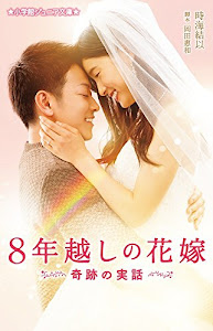 8年越しの花嫁 奇跡の実話 (小学館ジュニア文庫)