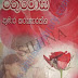 Rathu Rosa (රතුරෝස) by Kumara Karunarathna