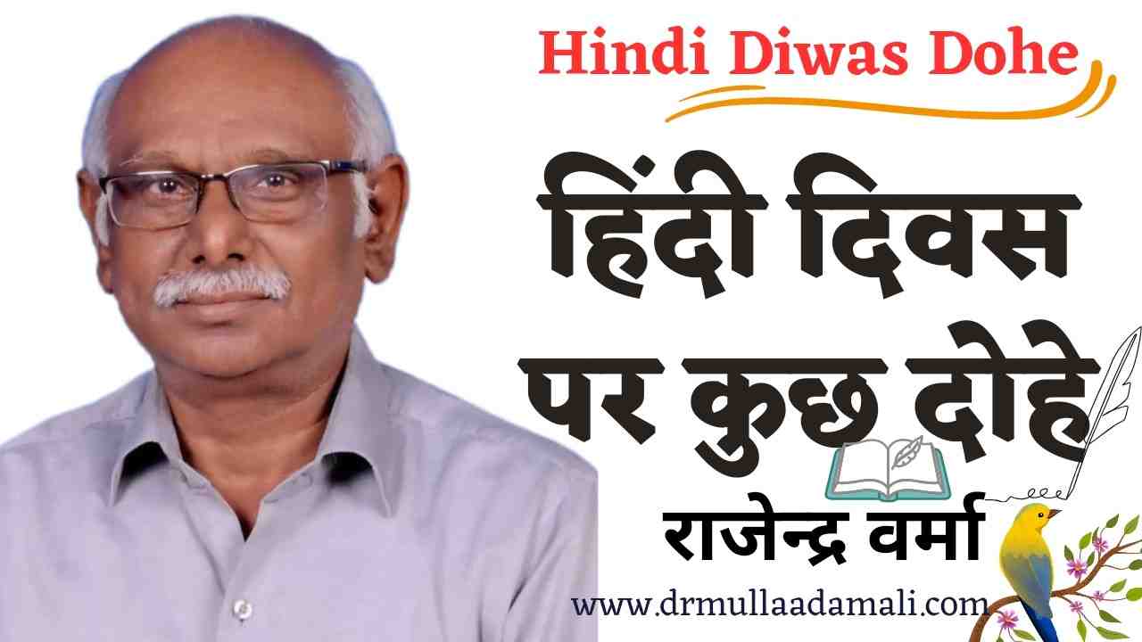 Hindi Diwas Par Dohe