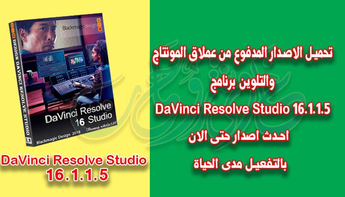 برنامج دافنشى للمونتاج والتلوين 2020 Davinci Resolve Studio 16 1 1 5